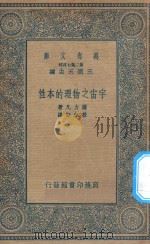 万有文库  第二集七百种  宇宙之物理的本性（1935 PDF版）