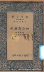 万有文库  第二集七百种  319  时空与原子（1935 PDF版）