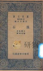万有文库  第二集七百种  陨石（1935 PDF版）