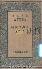 万有文库 第二集七百种 352 昆虫进化论 1935 PDF电子版封面 王云五主编;张景欧著