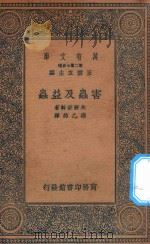 万有文库 第二集七百种 害虫及益虫 1936 PDF电子版封面 王云五主编;矢野宗干原著;褚乙然译述