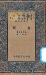 万有文库  第二集七百种  357  鸟类（1935 PDF版）