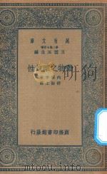 万有文库 第二集七百种 343 动物之雌雄性 1935 PDF电子版封面 王云五主编;内田亨著;舒贻上译