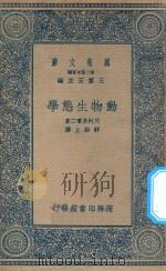 万有文库 第二集七百种 347 动物生态学 1935 PDF电子版封面 王云五主编;川村多实二著;舒贻上译述