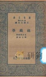 万有文库 第二集七百种 349 组织学 1935 PDF电子版封面 王云五主编;合田绎辅著;韩士淑译述