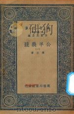 万有文库 第二集七百种 677 公羊义疏 1 1935 PDF电子版封面 王云五主编;陈立著