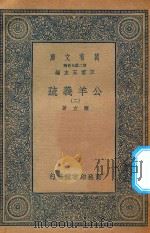 万有文库 第二集七百种 677 公羊义疏 2 1935 PDF电子版封面 王云五主编;陈立著