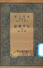 万有文库  第二集七百种  677  公羊义疏  3   1935  PDF电子版封面    王云五主编；陈立著 