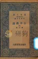 万有文库 第二集七百种 677 公羊义疏 4 1935 PDF电子版封面 王云五主编;陈立著