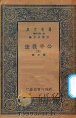 万有文库 第二集七百种 677 公羊义疏 5 1935 PDF电子版封面 王云五主编;陈立著
