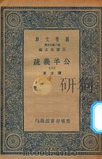 万有文库  第二集七百种  677  公羊义疏  6（1935 PDF版）