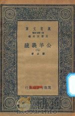 万有文库 第二集七百种 677 公羊义疏 7 1935 PDF电子版封面 王云五主编;陈立著