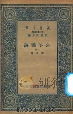 万有文库 第二集七百种 677 公羊义疏 8 1935 PDF电子版封面 王云五主编;陈立著
