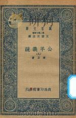 万有文库  第二集七百种  677  公羊义疏  9（1935 PDF版）