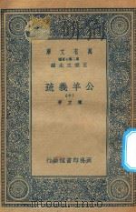 万有文库  第二集七百种  677  公羊义疏  10（1935 PDF版）