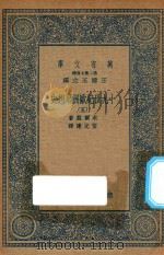万有文库 第二集七百种 588 19世纪欧洲思想史 5 1936 PDF电子版封面 王云五主编;木尔兹著;伍光建译