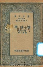 万有文库  第二集七百种  346  发生学（1935 PDF版）