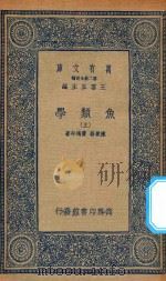 万有文库  第二集七百种  358  鱼类学  上   1935  PDF电子版封面    王云五主编；陈秉善，费鸿年著 