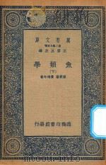 万有文库  第二集七百种  358  鱼类学  下（1935 PDF版）