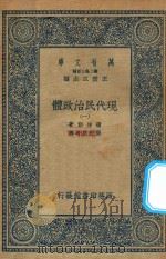 万有文库 第二集七百种 081 现代民治政体 1 1935 PDF电子版封面 王云五主编;蒲徕斯著;张慰慈等译