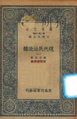 万有文库 第二集七百种 081 现代民治政体 2 1935 PDF电子版封面 王云五主编;蒲徕斯著;张慰慈等译