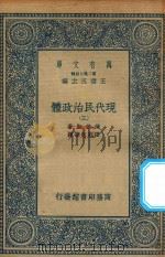 万有文库 第二集七百种 081 现代民治政体 3 1935 PDF电子版封面 王云五主编;蒲徕斯著;张慰慈等译