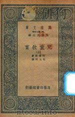 万有文库 第二集七百种 152 儿童教育 上 1936 PDF电子版封面 王云五主编;阿得勒著;包玉珂译