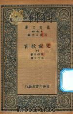 万有文库 第二集七百种 152 儿童教育 中 1936 PDF电子版封面 王云五主编;阿得勒著;包玉珂译