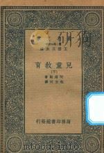 万有文库 第二集七百种 152 儿童教育 下 1936 PDF电子版封面 王云五主编;阿得勒著;包玉珂译