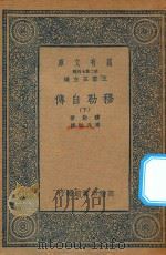 万有文库 第二集七百种 穆勒自传 下 1935 PDF电子版封面 王云五主编;穆勒著;周兆骏译