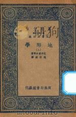 万有文库 第二集七百种 271 地形学 上 1936 PDF电子版封面 王云五主编;花井重次郎著;谌亚达译