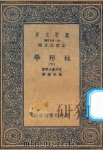 万有文库  第二集七百种  271  地形学  下（1936 PDF版）
