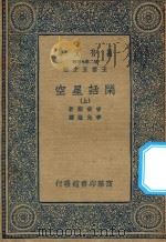 万有文库 第二集七百种 225 闲话星空 上 1936 PDF电子版封面 王云五主编;吉安斯著;李光荫译