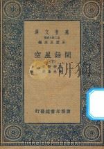 万有文库  第二集七百种  225  闲话星空  下   1936  PDF电子版封面    王云五主编；吉安斯著；李光荫译 