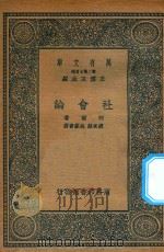 万有文库  第二集七百种  068  社会论（1936 PDF版）
