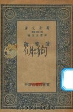 万有文库  第二集七百种  货币论（1935 PDF版）