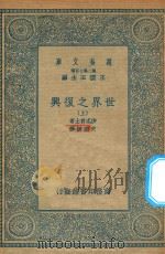 万有文库  第二集七百种  104  世界之复兴  上   1935  PDF电子版封面    王云五主编；沙忒爵士著；史国纲译 