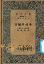 万有文库 第二集七百种 321 呼吸及发酵 1936 PDF电子版封面 王云五主编;柴田桂太,田宫博著;魏岩寿译