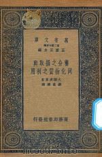 万有文库 第二集七百种 322 养分之摄取与同化物质之利用 1936 PDF电子版封面 王云五主编;大槻虎男原著;刘克济译