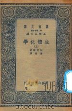 万有文库  第二集七百种  生体化学  上（1936 PDF版）