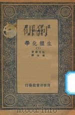 万有文库  第二集七百种  生体化学  下（1936 PDF版）