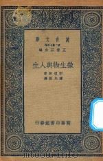 万有文库  第二集七百种  微生物与人生（1935 PDF版）