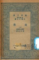 万有文库 第二集七百种 305 遗传 上 1935 PDF电子版封面 王云五主编;哥德士密特著;罗宗洛译