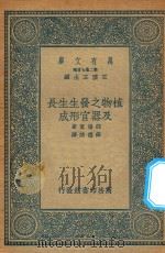 万有文库  第二集七百种  323  植物之发生生长及器官形成   1936  PDF电子版封面    王云五主编；郡场宽原著；薛德焴译 