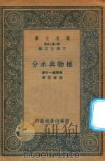 万有文库  第二集七百种  320  植物与水分（1936 PDF版）