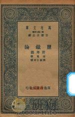 万有文库 第二集七百种 099 盐铁论 付考证 1936 PDF电子版封面 王云五主编;桓宽著;张敦仁考证