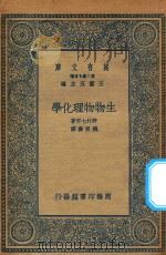 万有文库  第二集七百种  290  生物物理化学（1935 PDF版）
