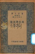 万有文库 第二集七百种 302 进化要因论 1935 PDF电子版封面 王云五主编;小泉丹著;任一碧译述