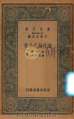 万有文库 第二集七百种 301 进化论之今昔 1936 PDF电子版封面 王云五主编;纽曼著;刘正训译