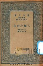 万有文库  第二集七百种  人类之由来（1935 PDF版）